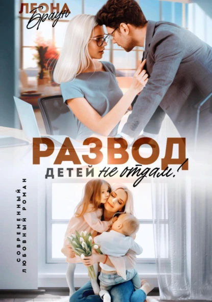 Обложка книги Развод. Детей не отдам!, Леона Браун