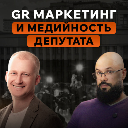Андрей Набиев. GR маркетинг и медийность депутата.