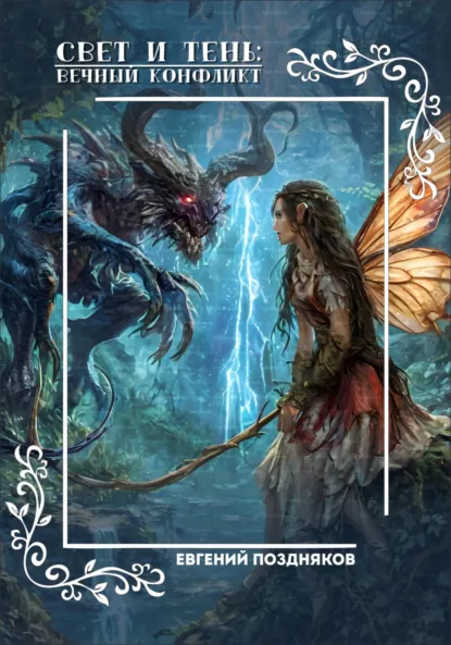 Обложка книги Свет и тень: вечный конфликт, Евгений Павлович Поздняков