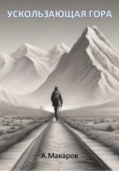 Обложка книги Ускользающая гора, Алексей Макаров
