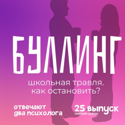 Буллинг — почему это касается каждого?