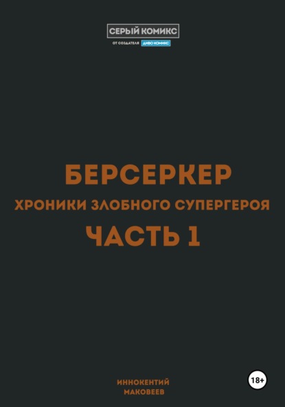 

Берсеркер. Хроники злобного супергероя. Часть 1
