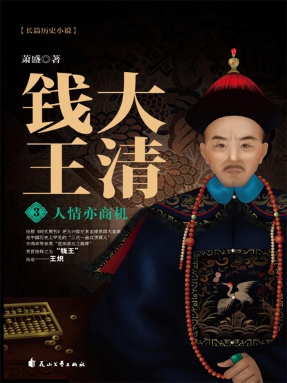大清钱王3：人情亦商机