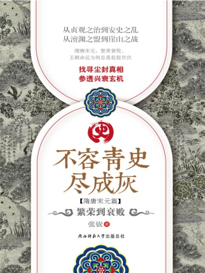 不容青史尽成灰：繁荣到衰败
