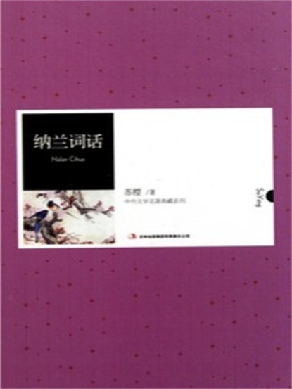 纳兰词话