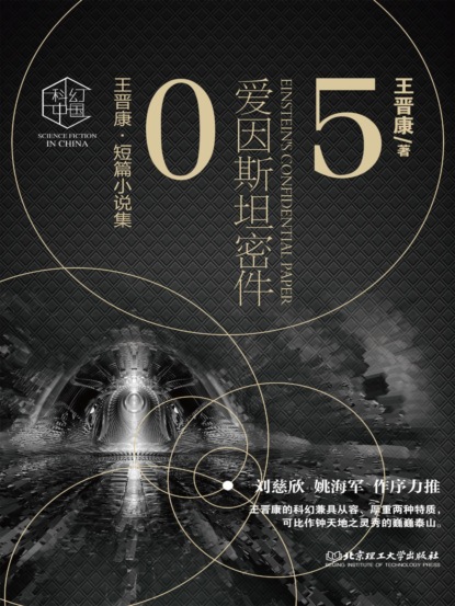 王晋康科幻精选集：爱因斯坦密件⑤