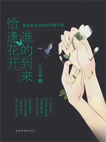 谁的到来 恰逢花开：摇曳在宋词里的锦瑟年华
