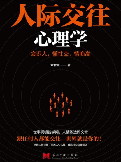 人际交往心理学