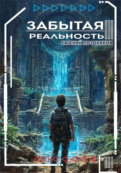 Обложка книги Забытая реальность, Евгений Павлович Поздняков