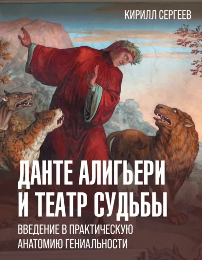 Обложка книги Данте Алигьери и театр судьбы, Кирилл Сергеев