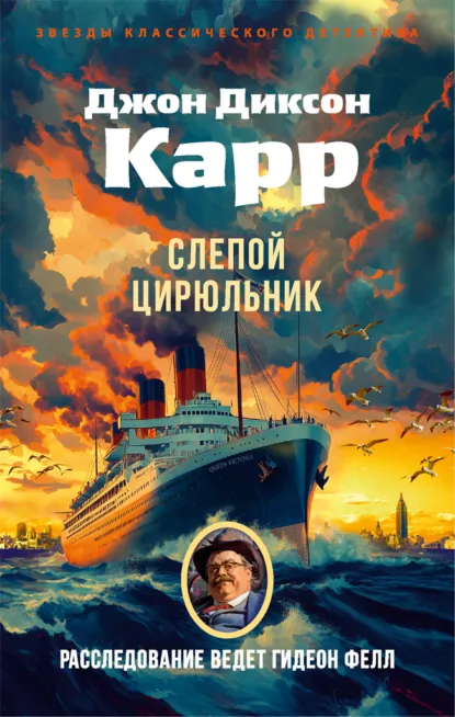 Обложка книги Слепой цирюльник, Джон Диксон Карр