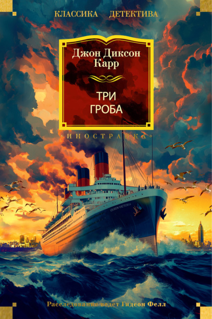 

Три гроба