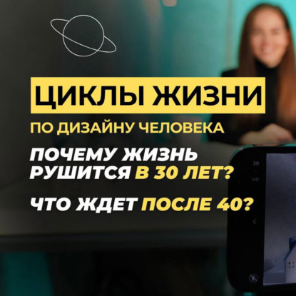 Почему жизнь рушится в 30 лет? А что происходит после 40? А 50? | Дизайн Человека