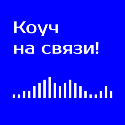 Коуч на связи!