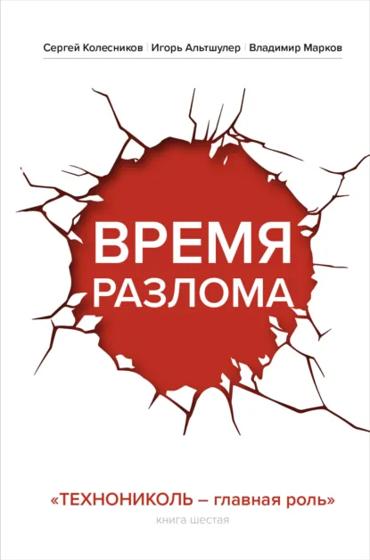 Обложка книги Время разлома. ТЕХНОНИКОЛЬ – главная роль, Игорь Альтшулер