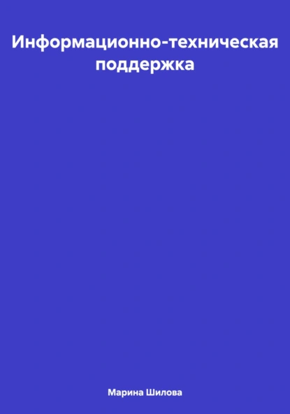 Обложка книги Информационно-техническая поддержка, Марина Евгеньевна Шилова