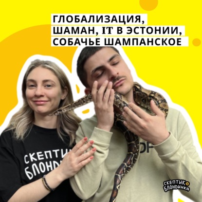 Глобализация, Шаман, IT в Эстонии, собачье шампанское