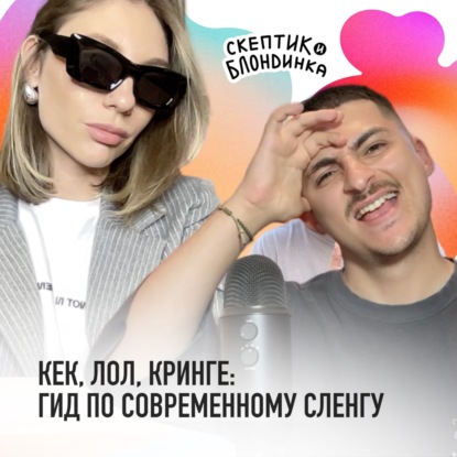 КЕК, ЛОЛ, КРИНГЕ: Гид по современному сленгу
