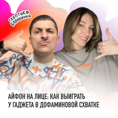 АЙФОН НА ЛИЦЕ - или как выиграть у гаджета в дофаминовой схватке