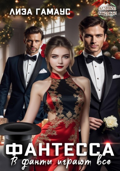 

Фантесса. В фанты играют все