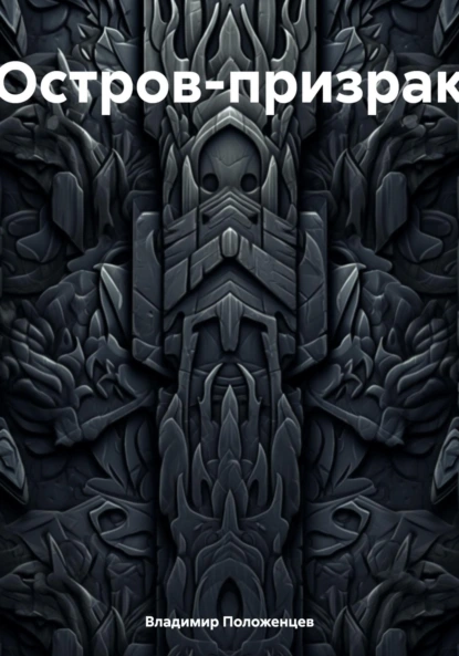Обложка книги Остров-призрак, Владимир Николаевич Положенцев