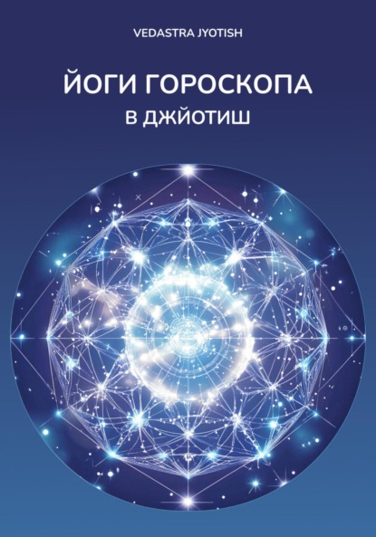 

Йоги гороскопа