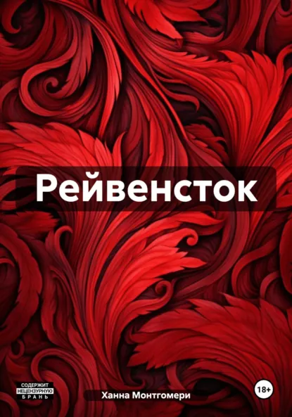 Обложка книги Рейвенсток, Ханна Монтгомери
