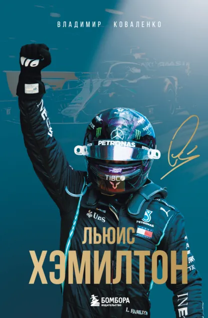 Обложка книги Льюис Хэмилтон, Владимир Коваленко