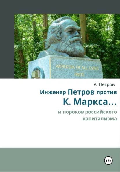 Обложка книги Инженер Петров против К. Маркса и пороков российского капитализма, Александр Александрович Петров