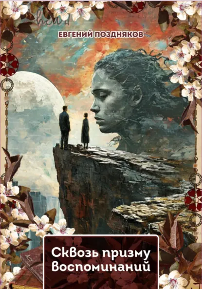 Обложка книги Сквозь призму воспоминаний, Евгений Павлович Поздняков