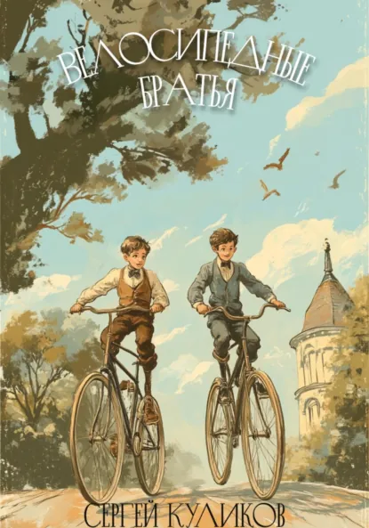 Обложка книги Велосипедные братья, Сергей Куликов