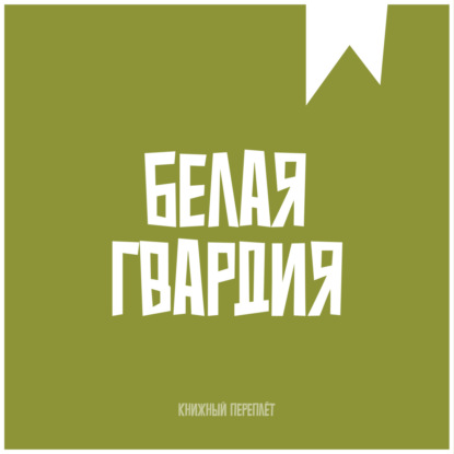 «Книжный «переплёт». Белая гвардия