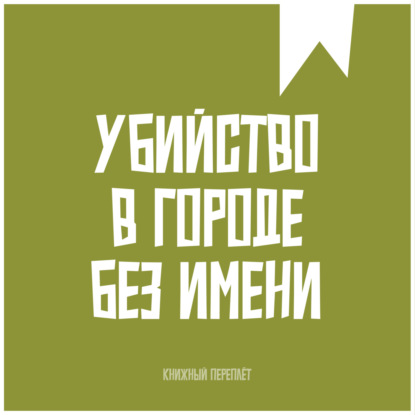 Книжный «переплёт». Убийство в городе без имени