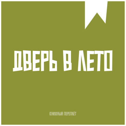 Книжный «переплёт». Дверь в Лето