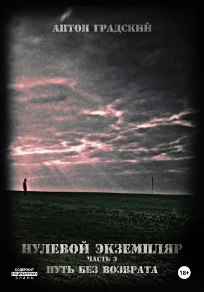 Обложка книги Нулевой экземпляр. Часть 3. Путь без возврата, Антон Алексеевич Градский