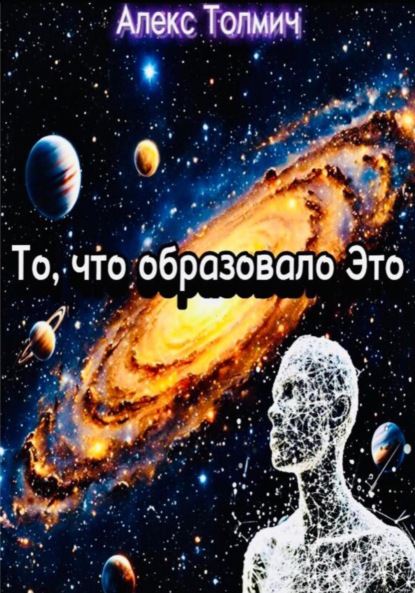 

То, что образовало Это