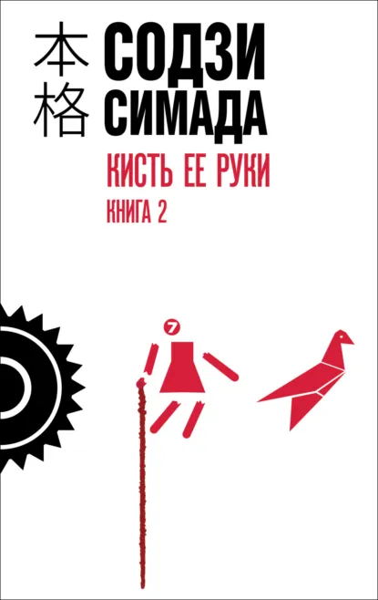 Обложка книги Кисть ее руки. Книга 2, Содзи Симада