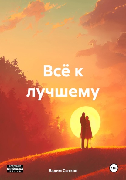 

Всё к лучшему