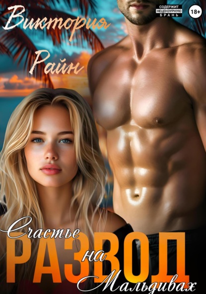 

Развод. Счастье на Мальдивах