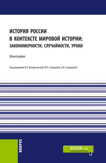 

История России в контексте мировой истории: закономерности, случайности, уроки. (Аспирантура, Бакалавриат, Магистратура). Монография.