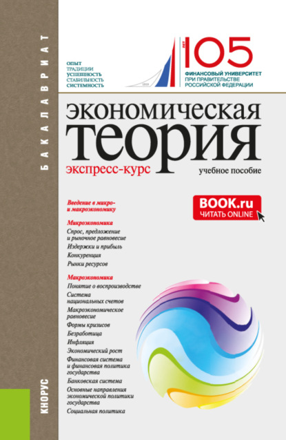 

Экономическая теория. Экспресс-курс. (Аспирантура, Бакалавриат, Магистратура). Учебное пособие.