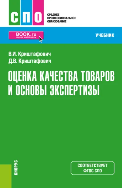 Обложка книги Оценка качества товаров и основы экспертизы. (СПО). Учебник., Валентина Ивановна Криштафович
