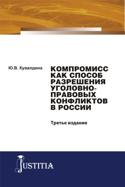

Компромисс как способ разрешения уголовно-правовых конфликтов в России. (Аспирантура, Бакалавриат, Магистратура, Специалитет). Монография.