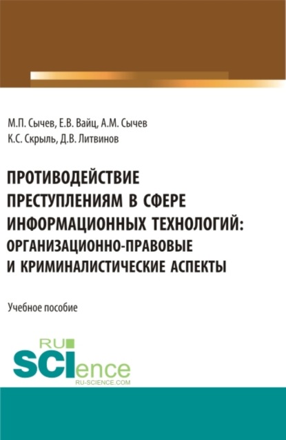 

Противодействие преступлениям в сфере информационных технологий: организационно-правовые и криминалистические аспекты. (Адъюнктура, Аспирантура, Бакалавриат, Специалитет). Учебное пособие.