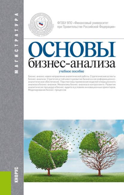 

Основы бизнес-анализа. (Магистратура). Учебное пособие.