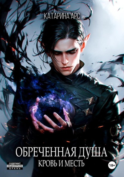 

Обреченная душа. Кровь и месть