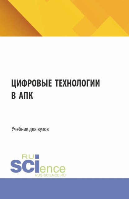 

Цифровые технологии в АПК. (Аспирантура, Бакалавриат, Магистратура, Специалитет). Учебник.