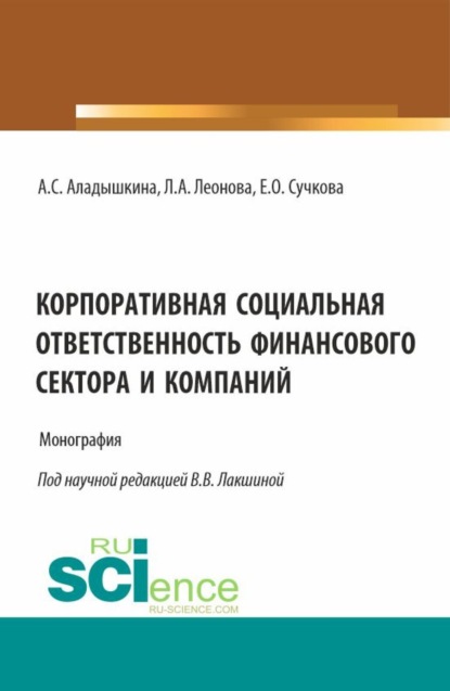 

Корпоративная социальная ответственность финансового сектора и компаний. (Бакалавриат, Магистратура). Монография.