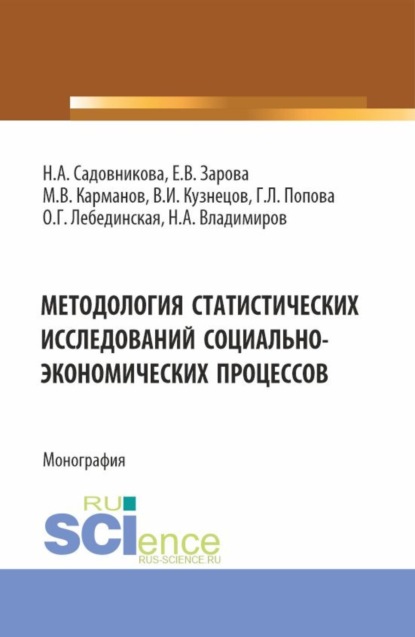 

Методология статистических исследований социально-экономических процессов. (Аспирантура, Бакалавриат, Магистратура). Монография.