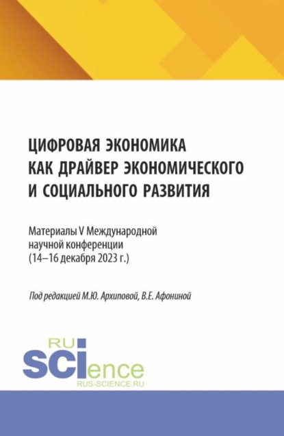 

Цифровая экономика как драйвер экономического и социального развития. (Аспирантура, Бакалавриат, Магистратура). Сборник статей.